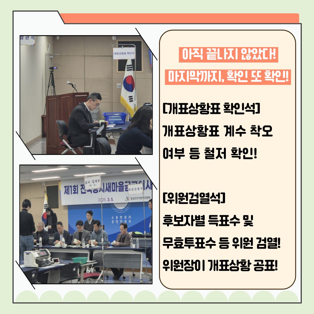 신주무관이 간다! 새마을금고이사장선거 현장취재 Last Scene 완벽한 개표관리, 이렇게 합니다! 카드뉴스. 자세한 이미지 설명은 아래 내용을 참고하시기 바랍니다.