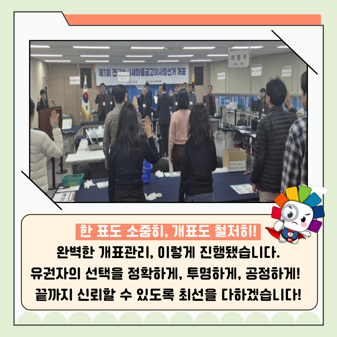 신주무관이 간다! 새마을금고이사장선거 현장취재 Last Scene 완벽한 개표관리, 이렇게 합니다! 카드뉴스. 자세한 이미지 설명은 아래 내용을 참고하시기 바랍니다.