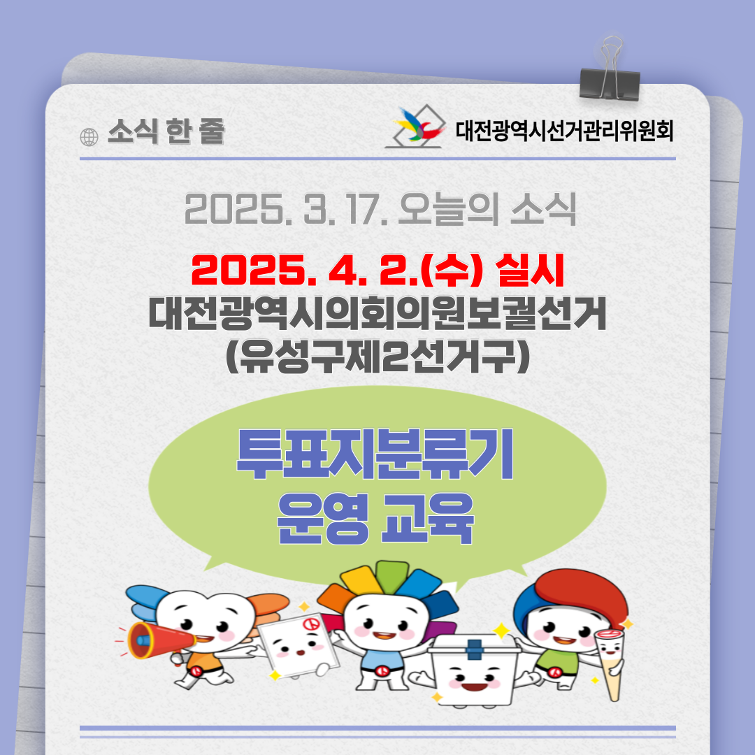 대전광역시의회의원보궐선거 투표지분류기 운영 교육 카드뉴스입니다. 자세한 이미지 설명은 아래 내용을 참고하시기 바랍니다.