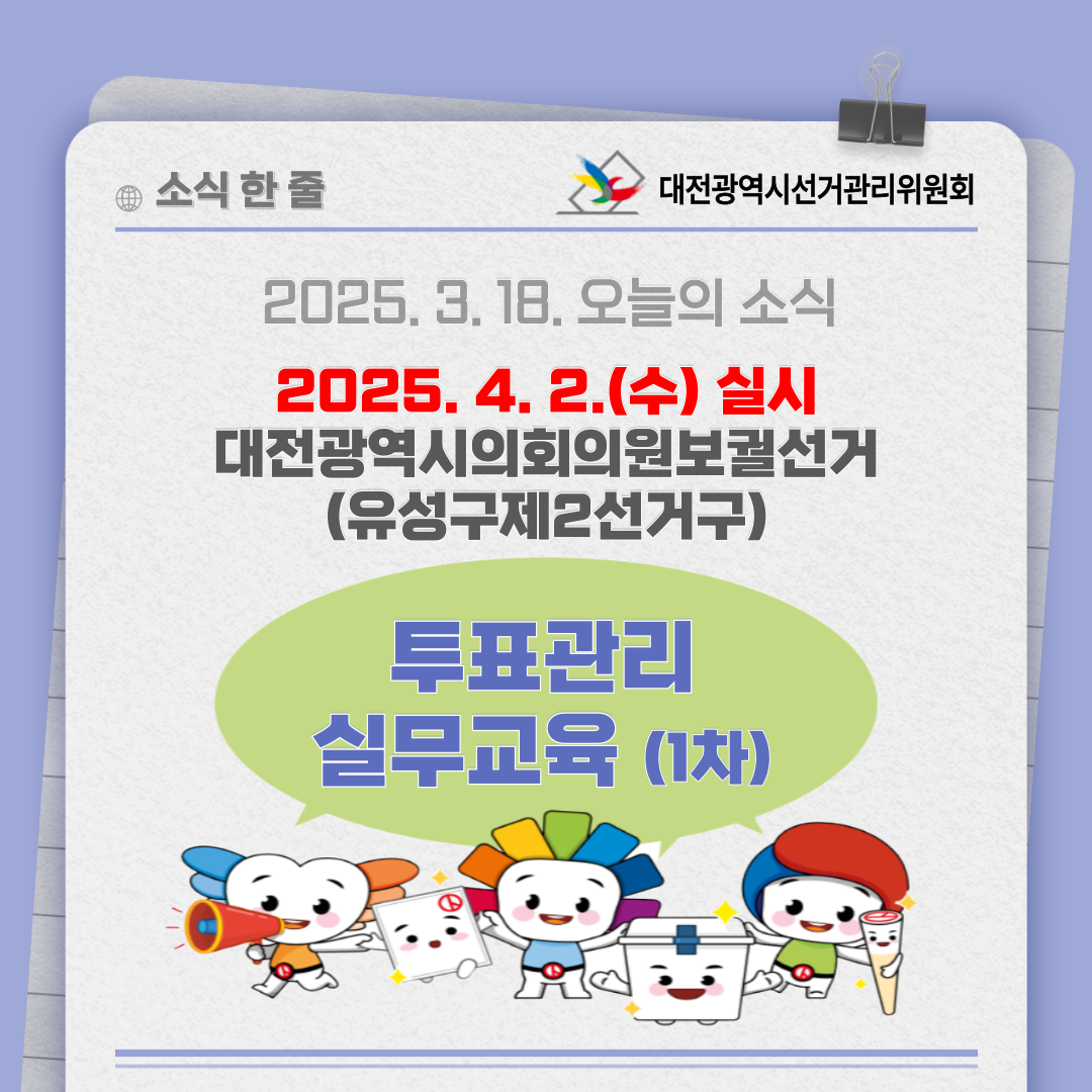 대전광역시의회의원보궐선거 투표관리 실무교육(1차) 카드뉴스입니다. 자세한 이미지 설명은 아래 내용을 참고하시기 바랍니다.