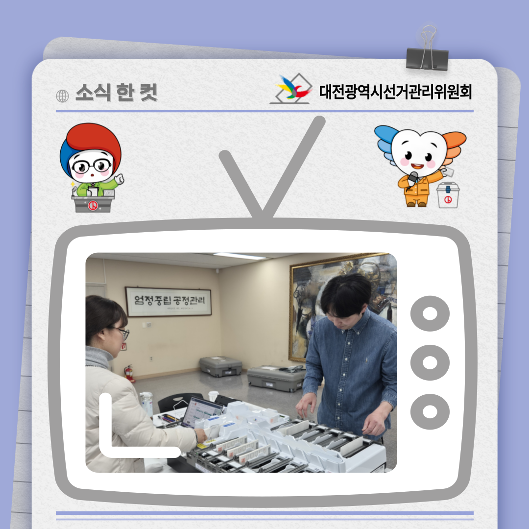 대전광역시의회의원보궐선거 투표지분류기 운영 교육 사진. 자세한 이미지 설명은 아래 내용을 참고하시기 바랍니다.