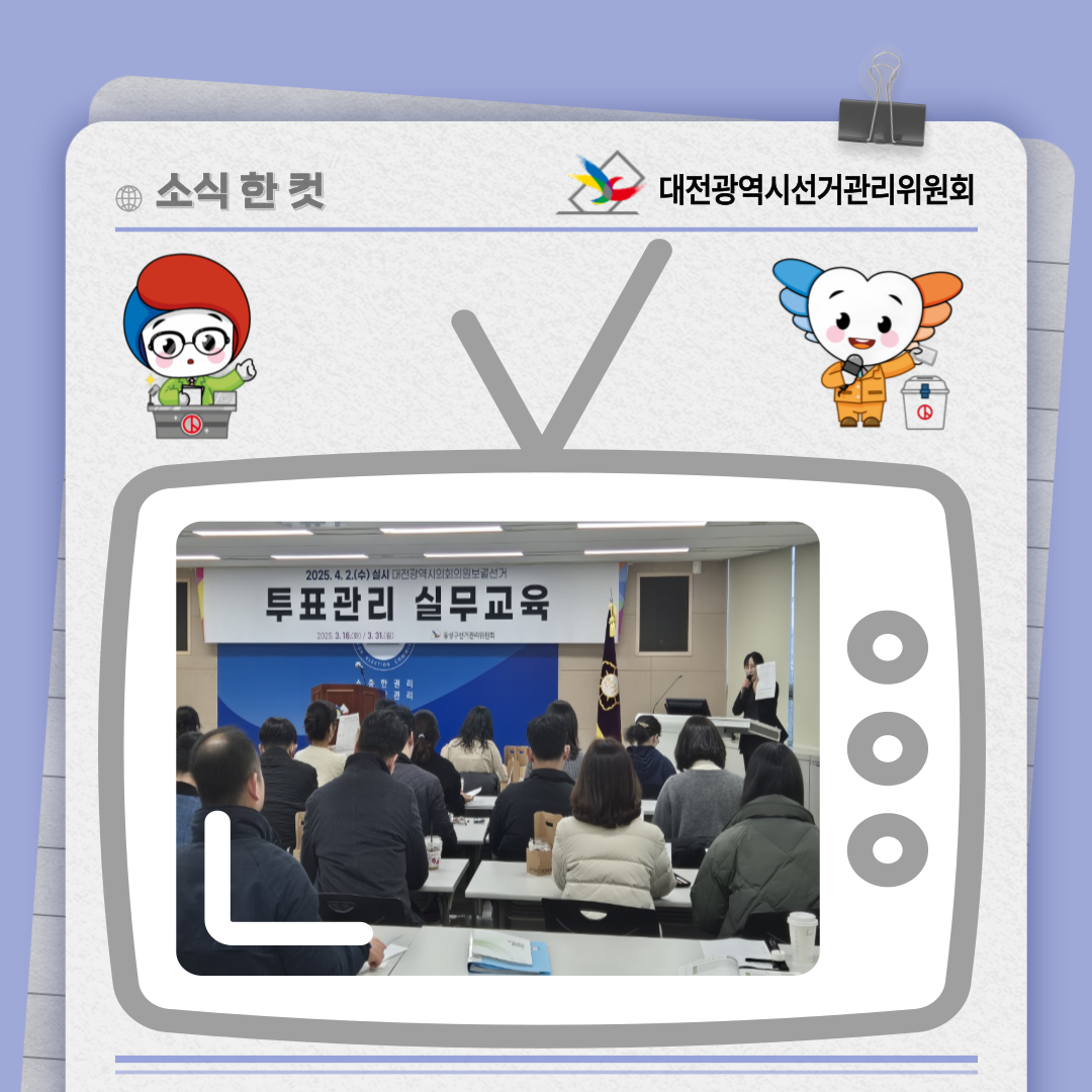 대전광역시의회의원보궐선거 투표관리 실무교육(1차) 사진. 자세한 이미지 설명은 아래 내용을 참고하시기 바랍니다.