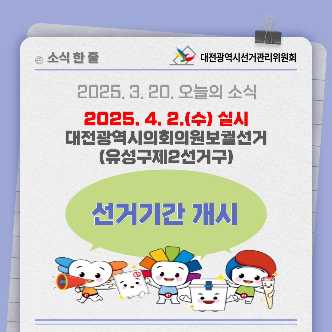 대전광역시의회의원보궐선거 선거기간 개시 카드뉴스입니다. 자세한 이미지 설명은 아래 내용을 참고하시기 바랍니다.