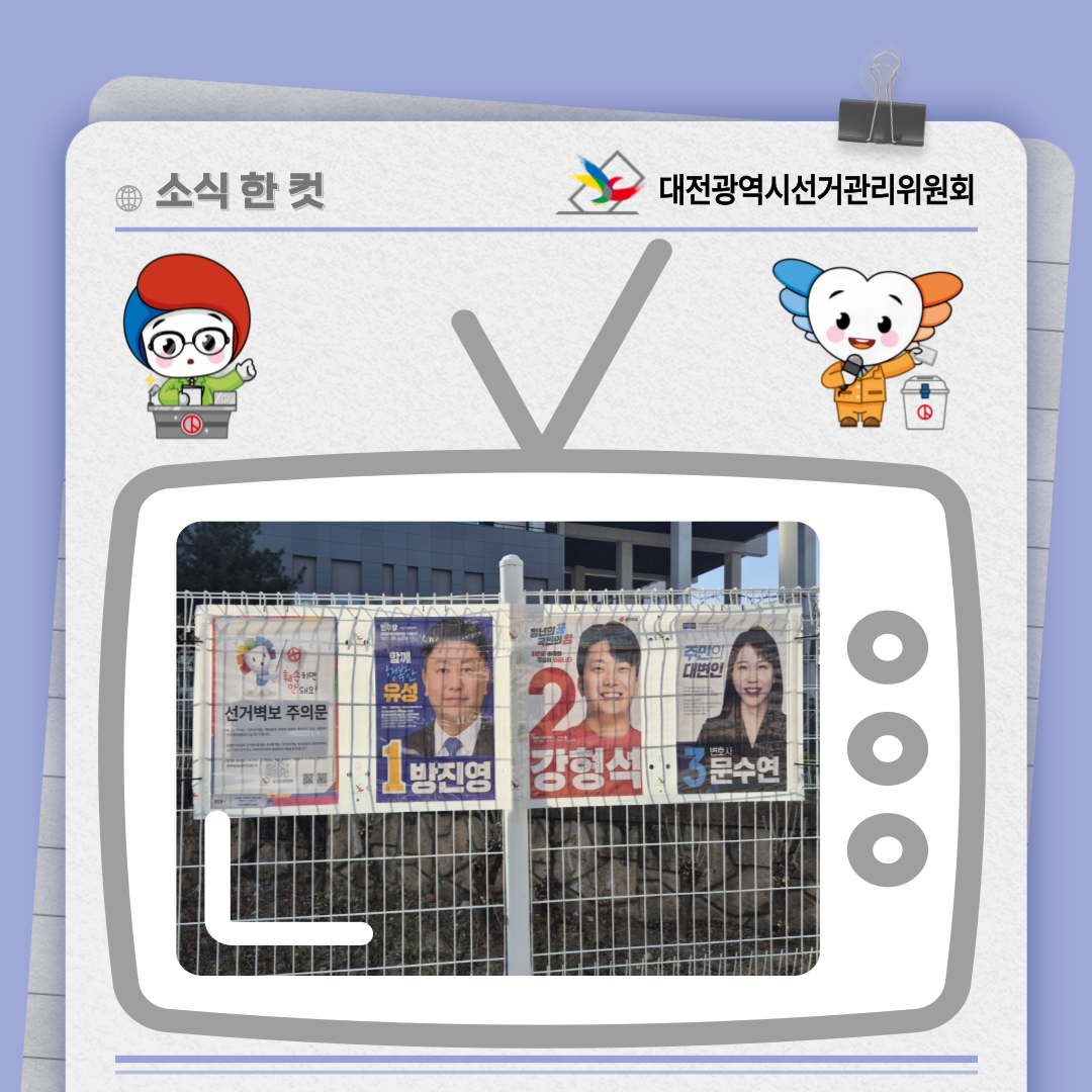 대전광역시의회의원보궐선거 선거벽보 첩부 사진. 자세한 이미지 설명은 아래 내용을 참고하시기 바랍니다.