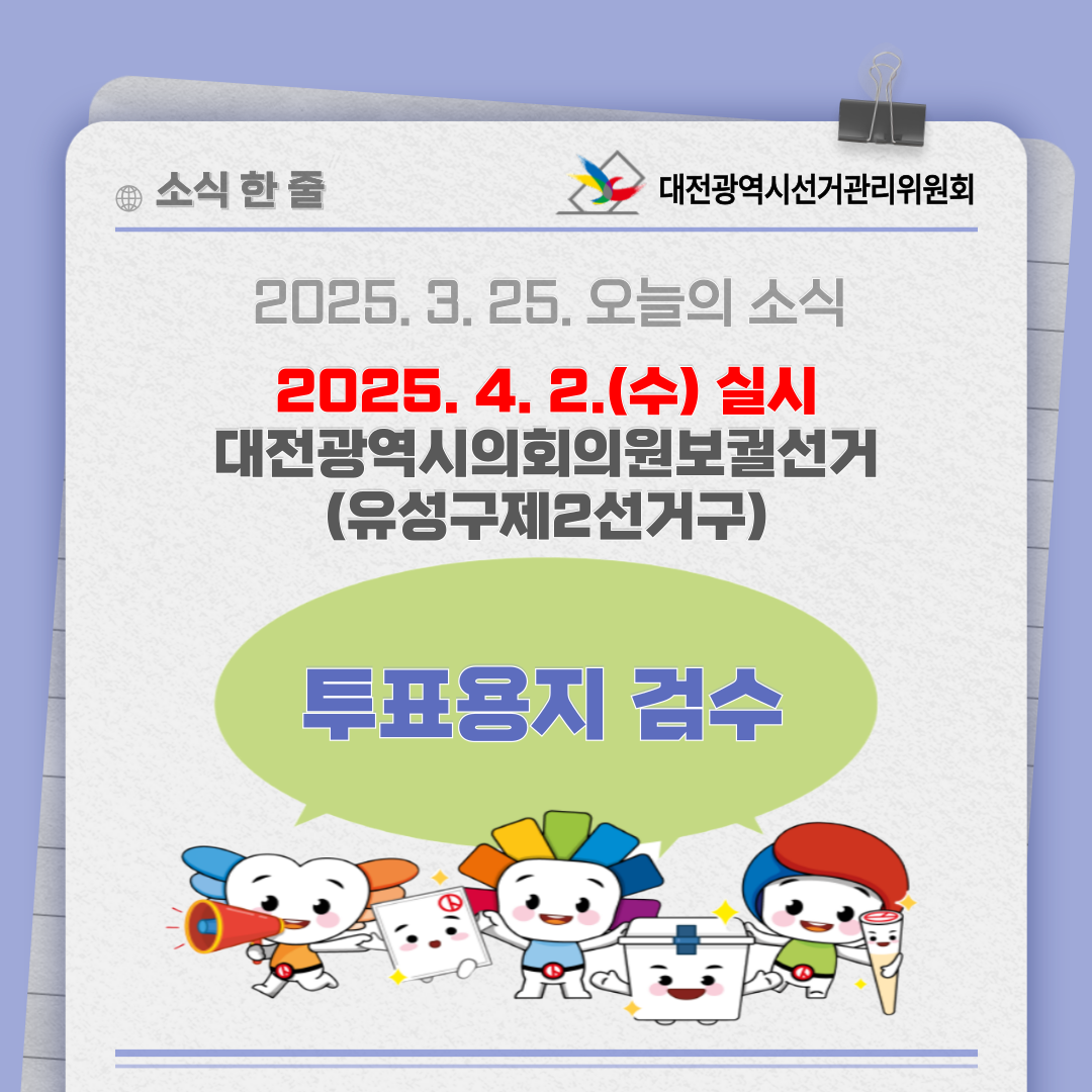 대전광역시의회의원보궐선거 투표용지 검수 카드뉴스입니다. 자세한 이미지 설명은 아래 내용을 참고하시기 바랍니다.