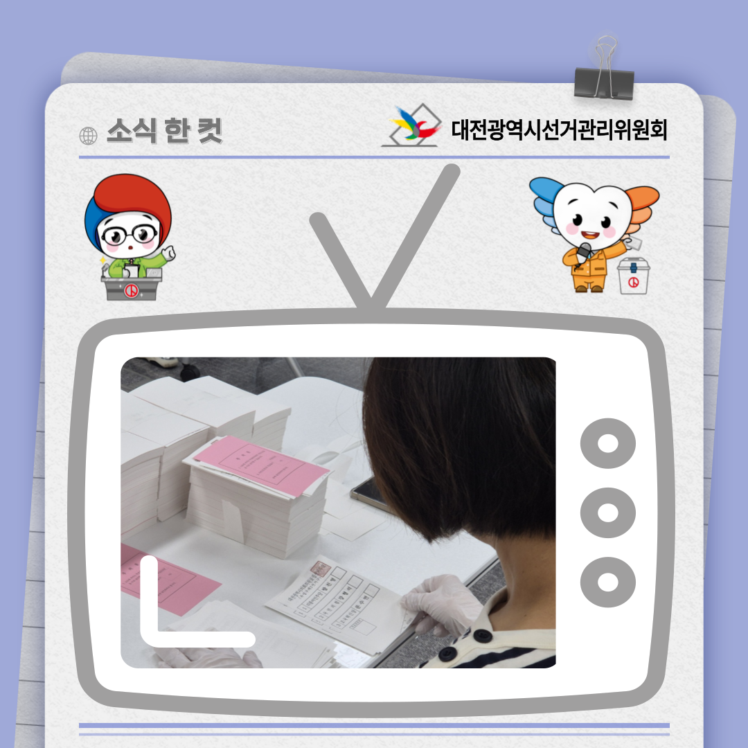 대전광역시의회의원보궐선거 투표용지 검수 사진. 자세한 이미지 설명은 아래 내용을 참고하시기 바랍니다.