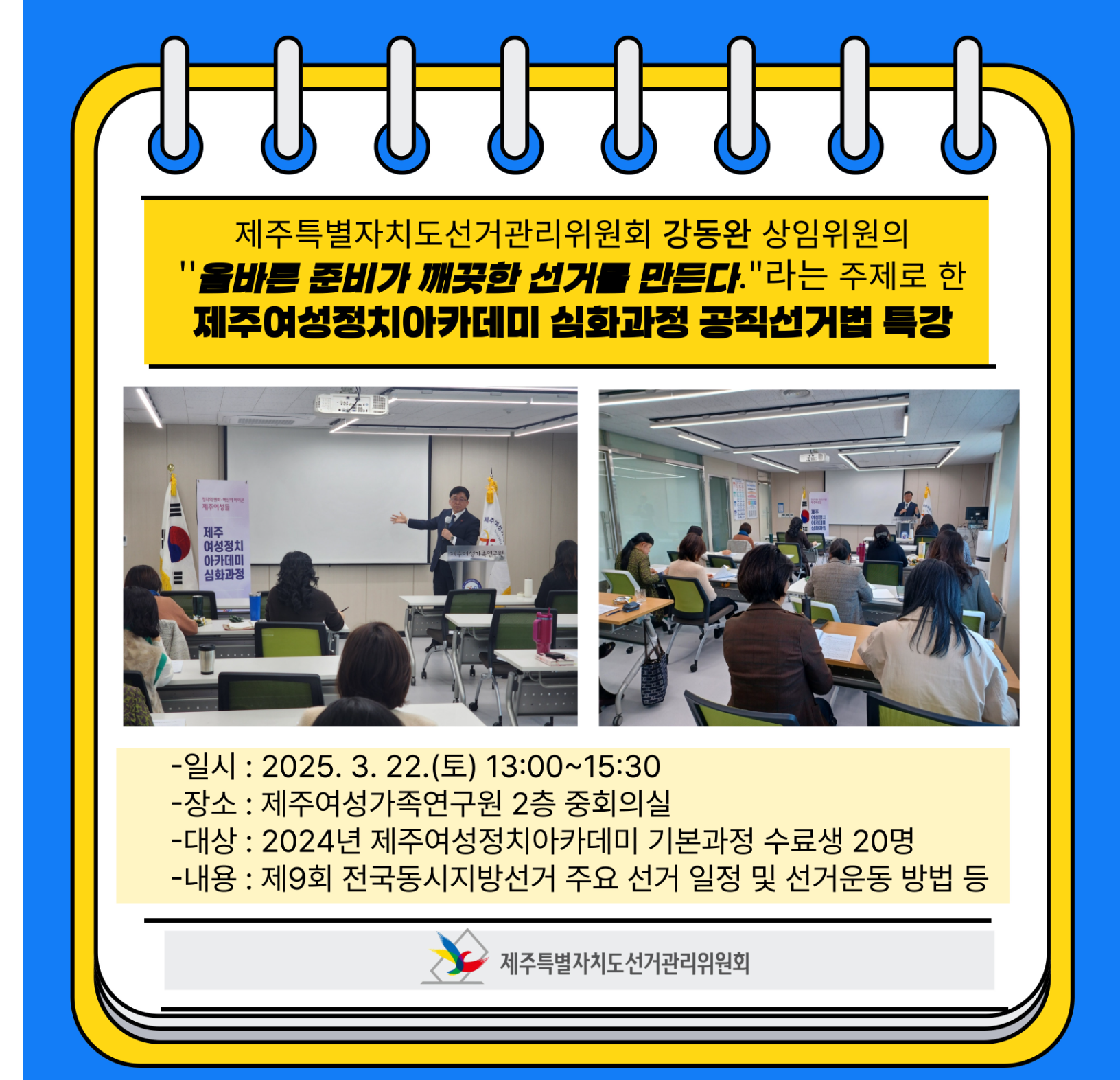 강동완 상임위원 공직선거법 특강