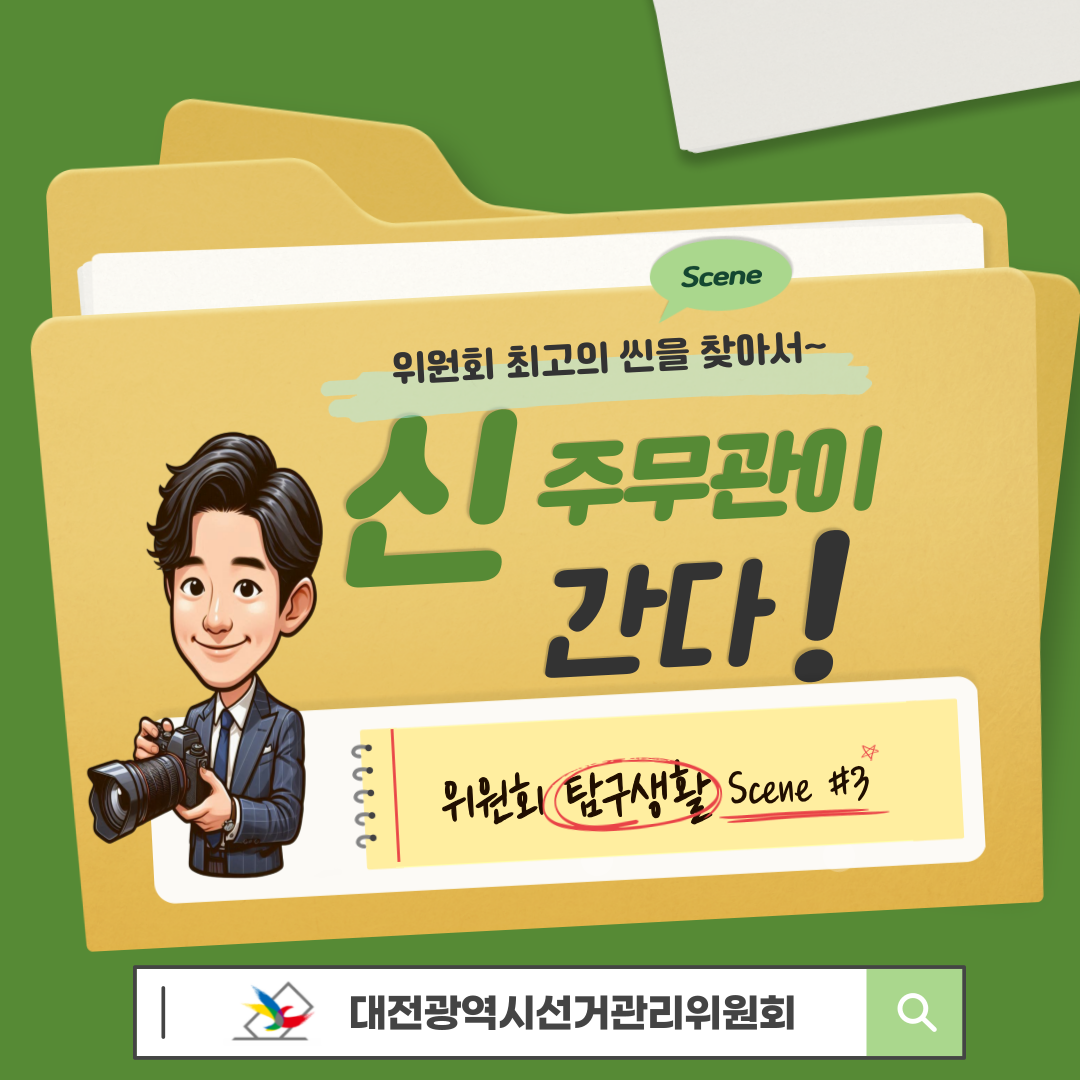 신주무관이 간다! 위원회 탐구생활 #3 대전광역시의회의원보궐선거 유권자 기자단 밀착취재 카드뉴스. 자세한 이미지 설명은 아래 내용을 참고하시기 바랍니다.
