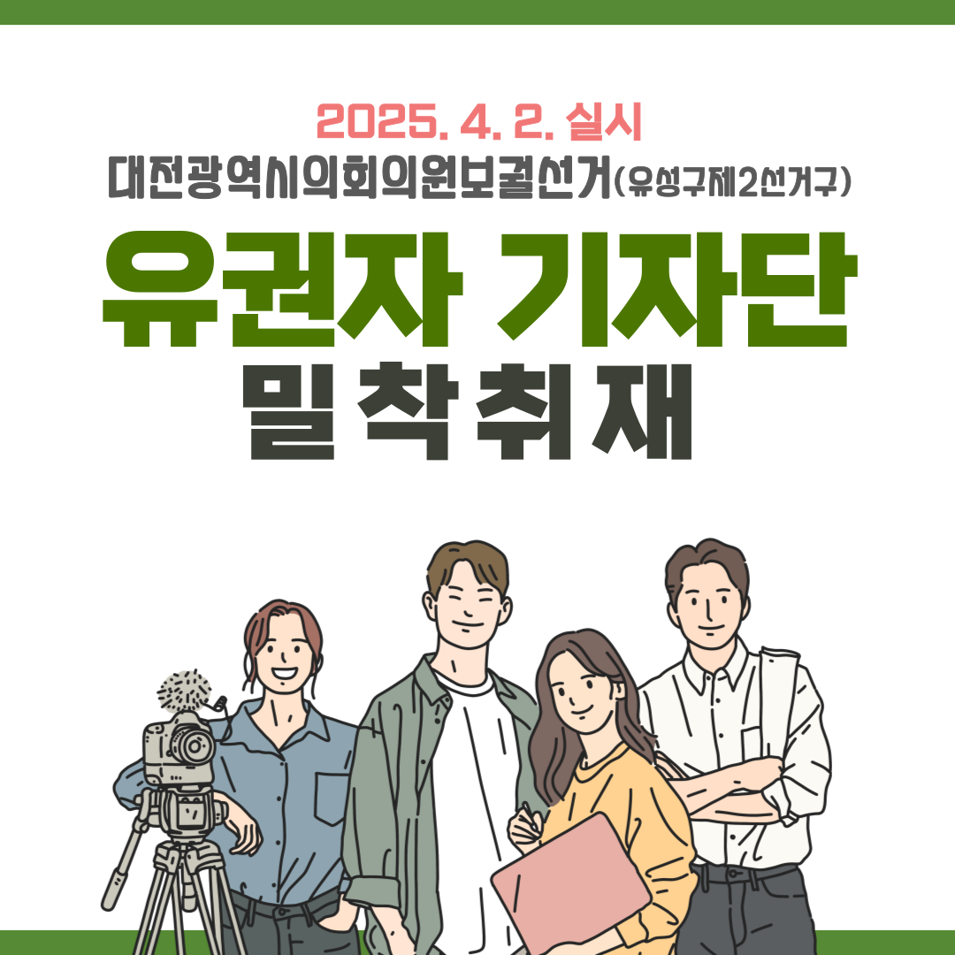 신주무관이 간다! 위원회 탐구생활 #3 대전광역시의회의원보궐선거 유권자 기자단 밀착취재 카드뉴스. 자세한 이미지 설명은 아래 내용을 참고하시기 바랍니다.