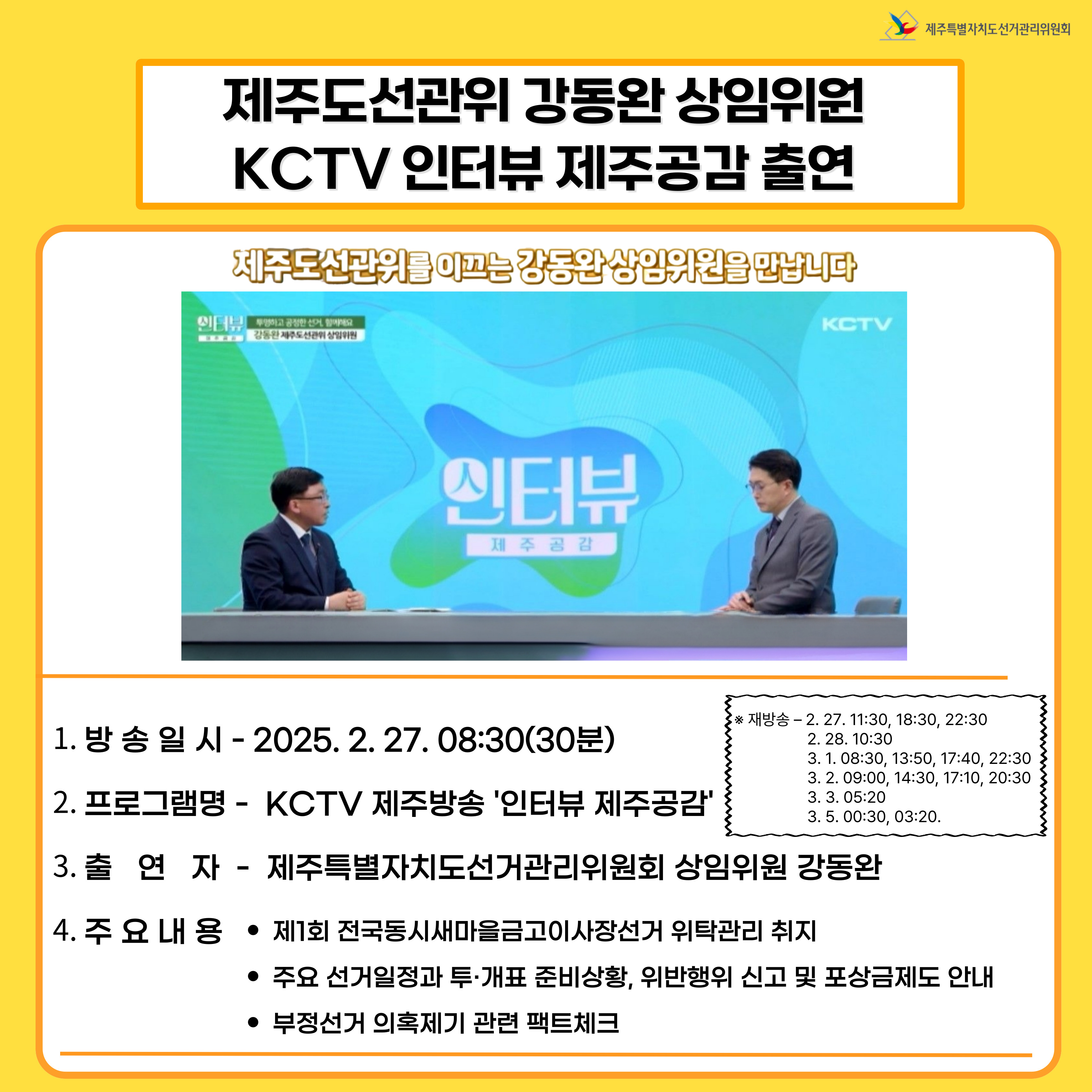 강동완 상임위원 KCTV  인터뷰 제주공감 출연