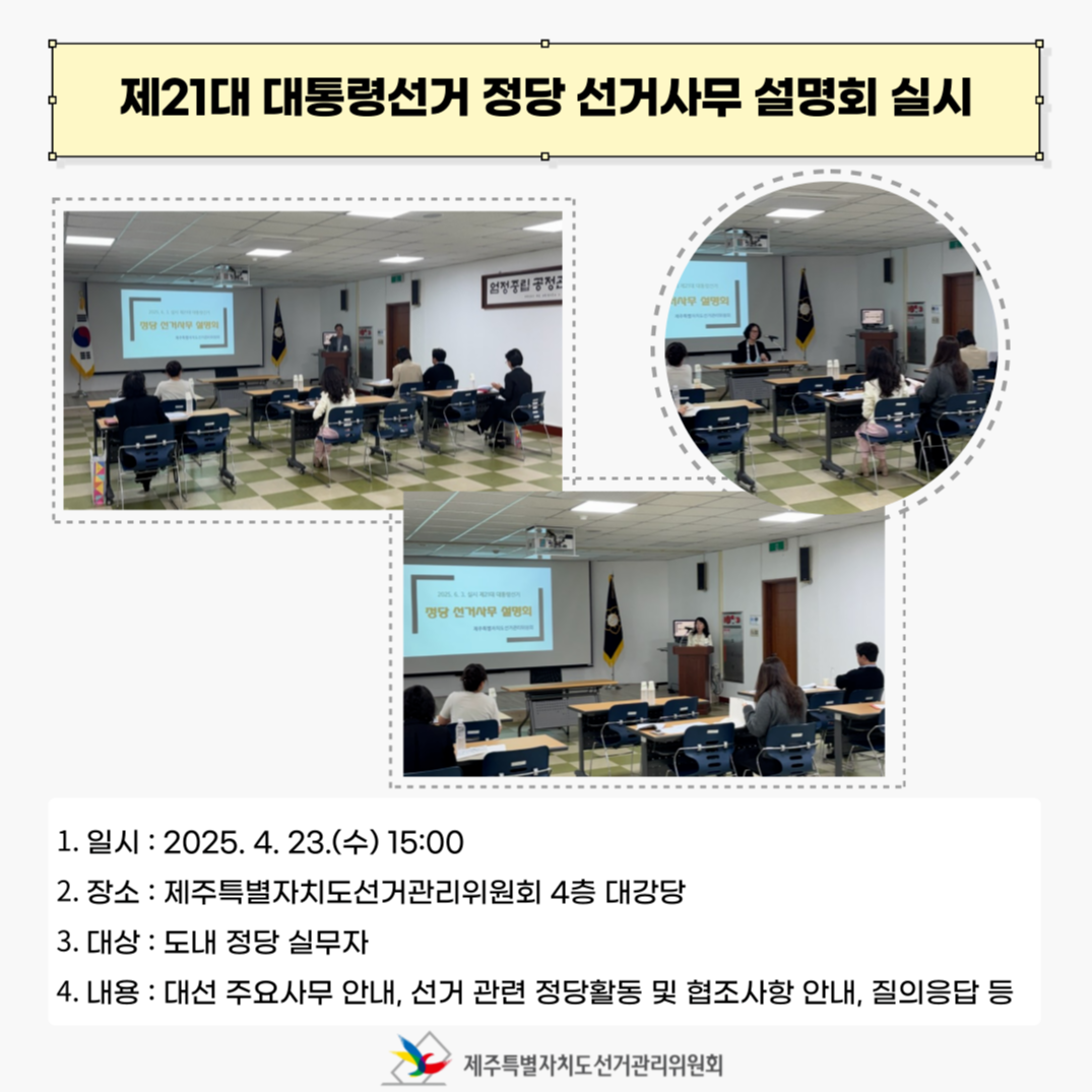 제21대 대선 정당선거사무 설명회