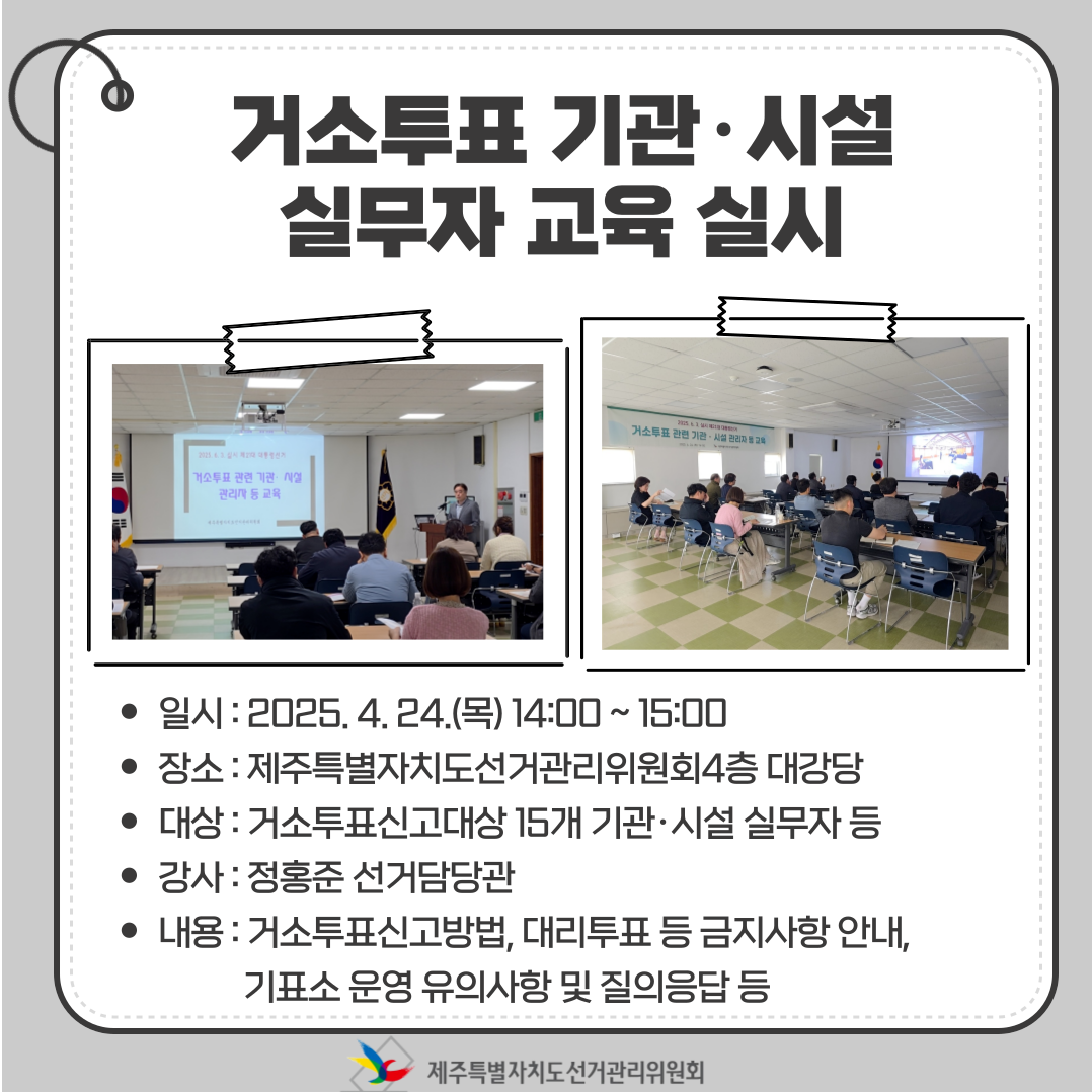 거소투표 기관·시설 실무자 교육 실시