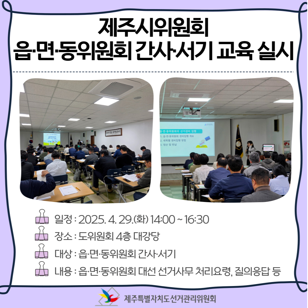 제주시위원회 읍·면·동위원회 간사·서기 교육