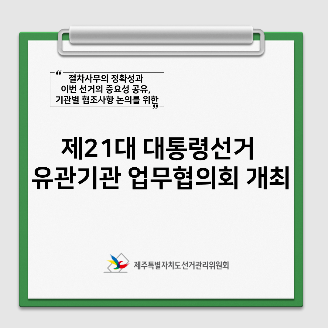 제21대 대통령선거 유관기관 업무협의회 개최1