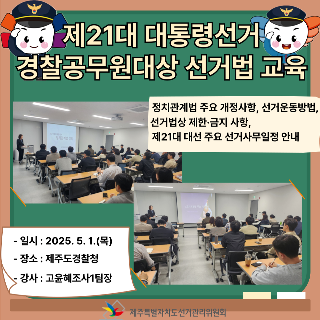 제21대 대통령선거 경찰공무원대상 선거법 교육