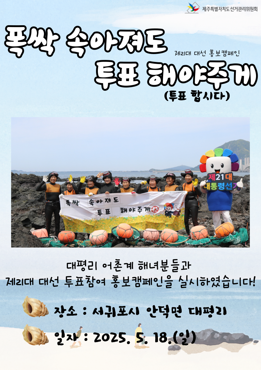 제21대 대선 홍보캠페인 '폭싹 속아져도 투표 해야주게'