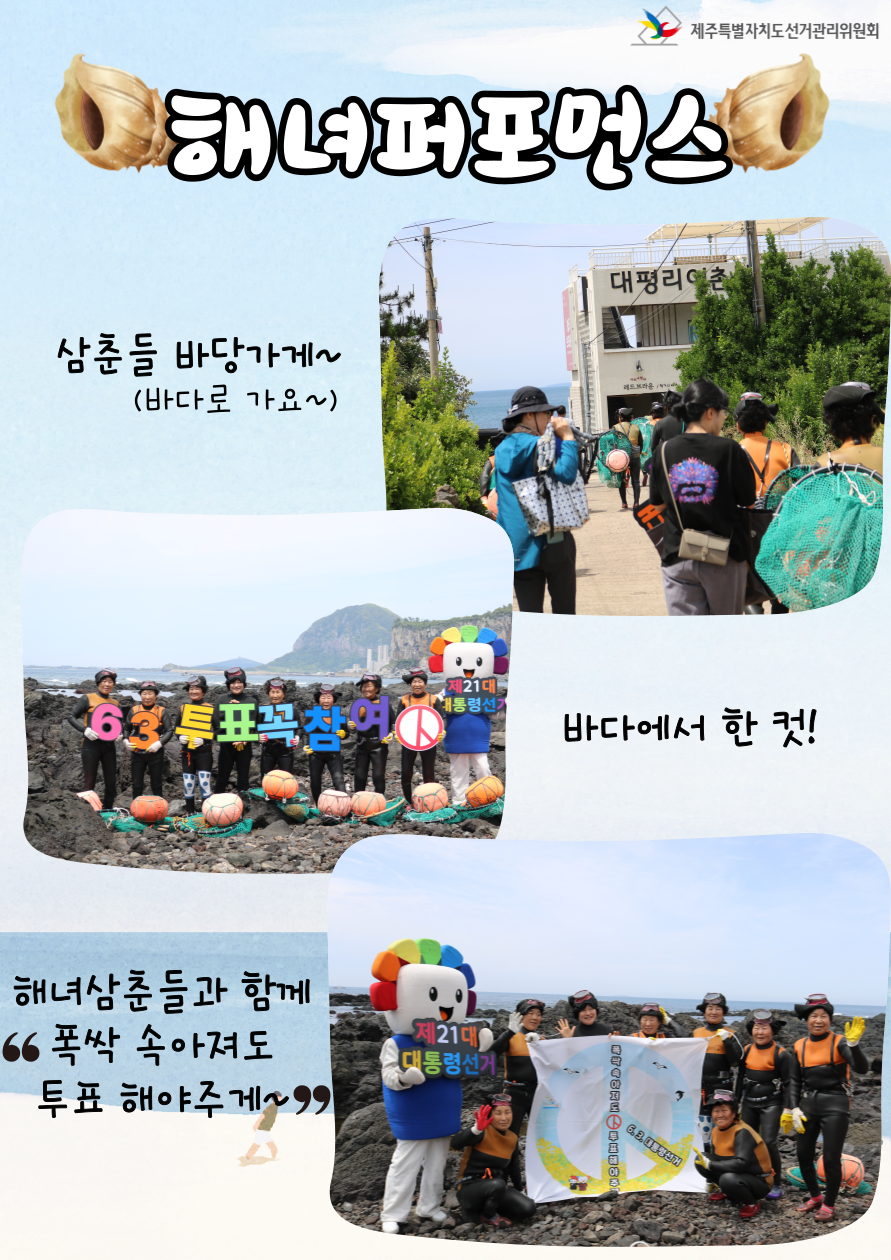제21대 대선 홍보캠페인 '폭싹 속아져도 투표 해야주게'