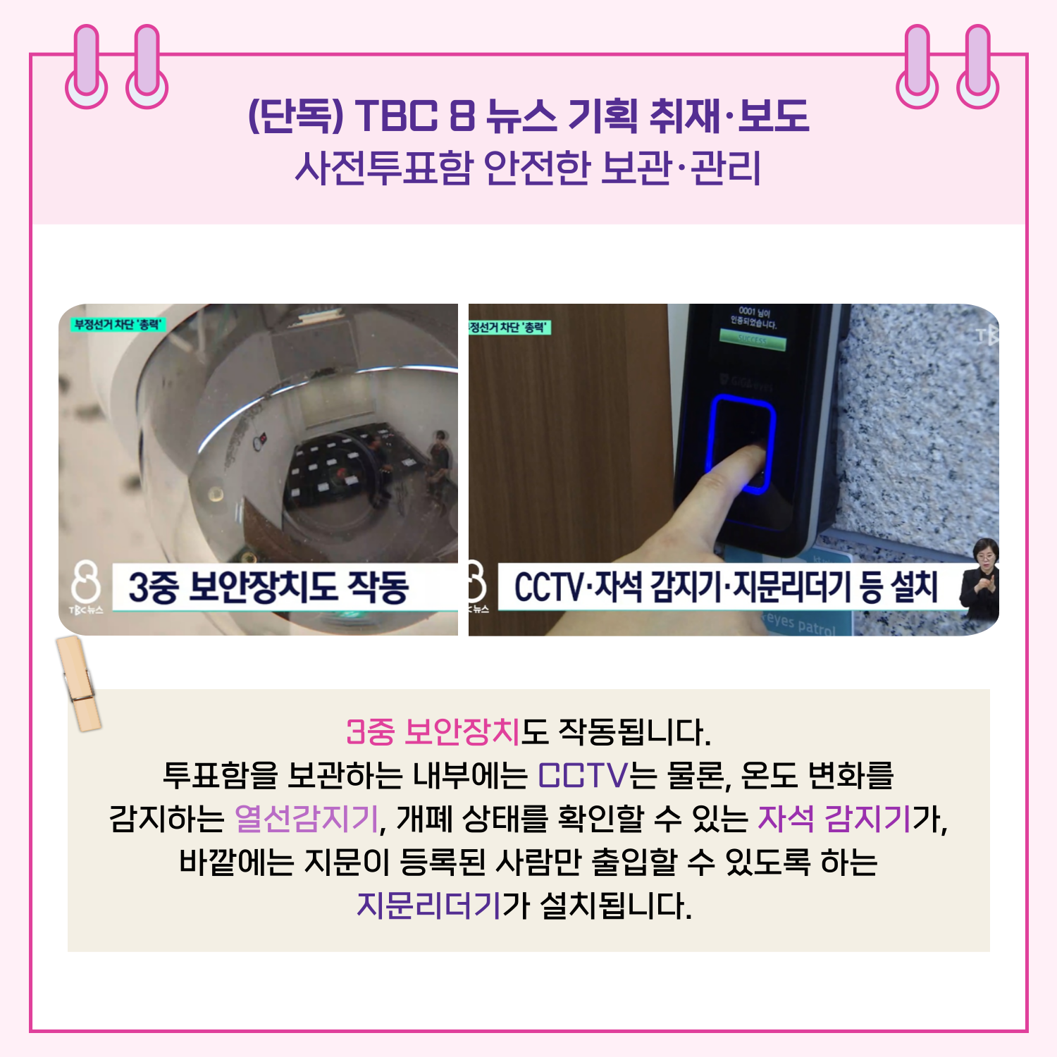 3중 보안장치도 작동됩니다. 투표함을 보관하는 내부에는 CCTV는 물론, 온도 변화를 감지하는 열선감지기, 개폐 상태를 확인할 수 있는 자석 감지기가, 바깥에는 지문이 등록된 사람만 출입할 수 있도록 하는 지문리더기가 설치됩니다.
