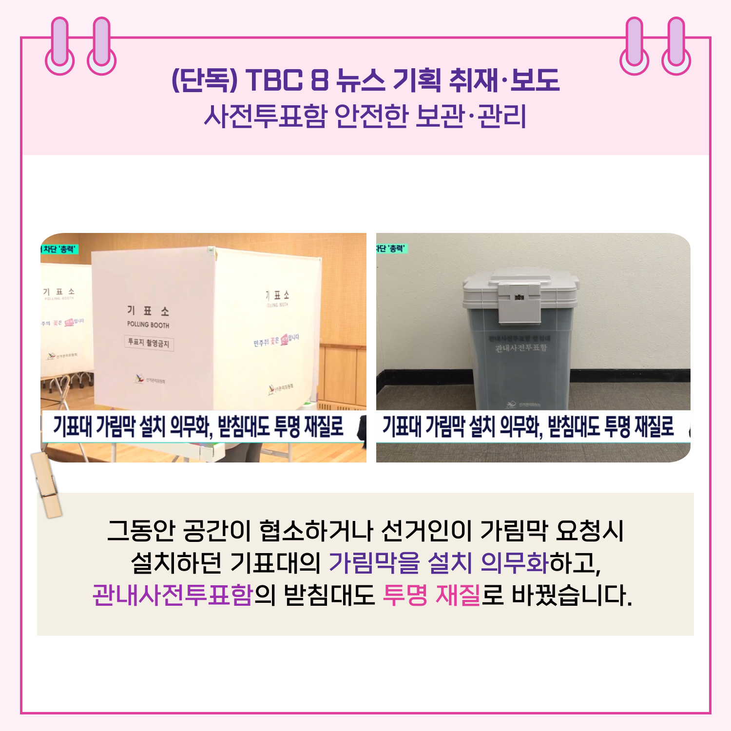 그동안 공간이 협소하거나 선거인이 가림막 요청시 설치하던 기표대의 가림막을 설치 의무화하고, 관내사전투표함의 받침대도 투명 재질로 바꿨습니다. 