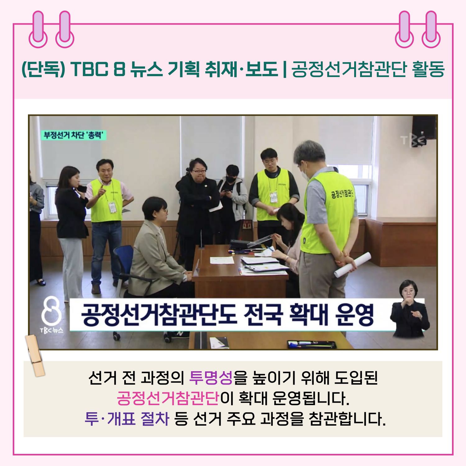 선거 전 과정의 투명성을 높이기 위해 도입된 공정선거참관단이 확대 운영됩니다. 투.개표 절차 등 선거 주요 과정을 참관합니다.