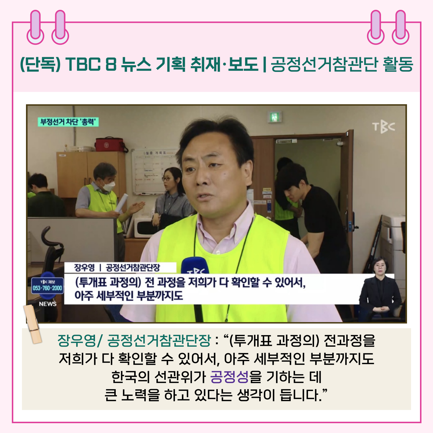장우영/공정선거참관단장 : "(투개표 과정의) 전과정을 저희가 다 확인할 수 있어서, 아주 세부적인 부분까지도 한국의 선관위가 공정성을 기하는 데 큰 노력을 하고 있다는 생각이 듭니다."