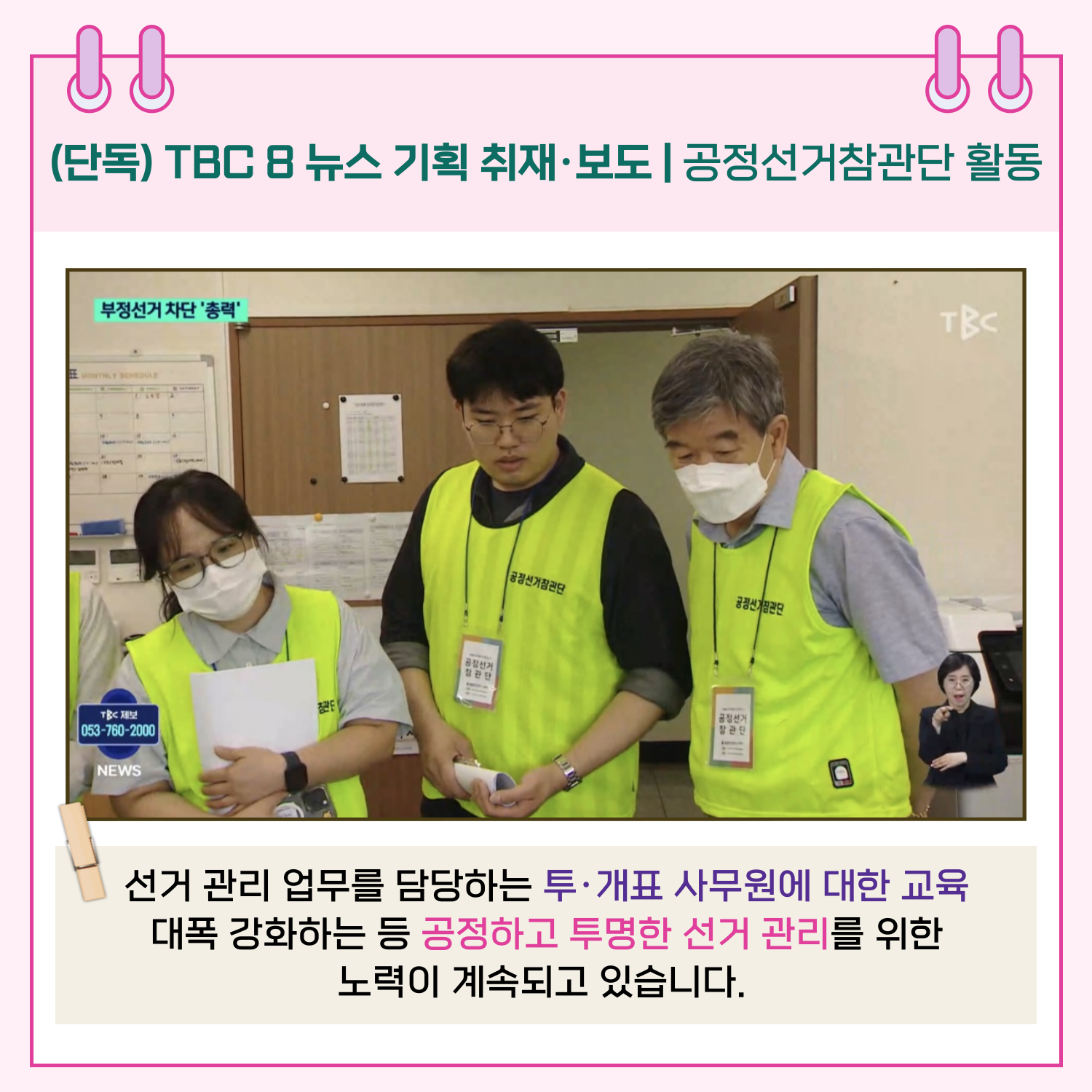 선거 관리 업무를 담당하는 투.개표 사무원에 대한 교육을 대폭 강화하는 등 공정하고 투명한 선거 관리를 위한 노력이 계속되고 있습니다.