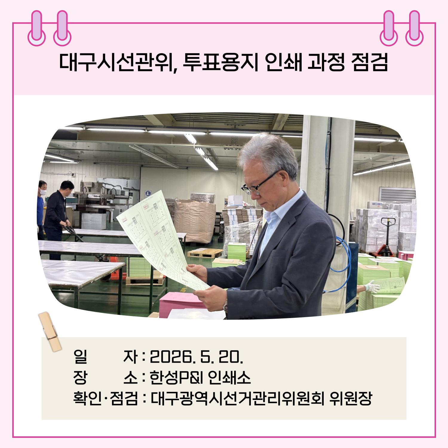 일 자 : 2026. 5. 20. 장 소 : 한성P&I 인쇄소 확인/점검 : 대구광역시선거관리위원회 위원장