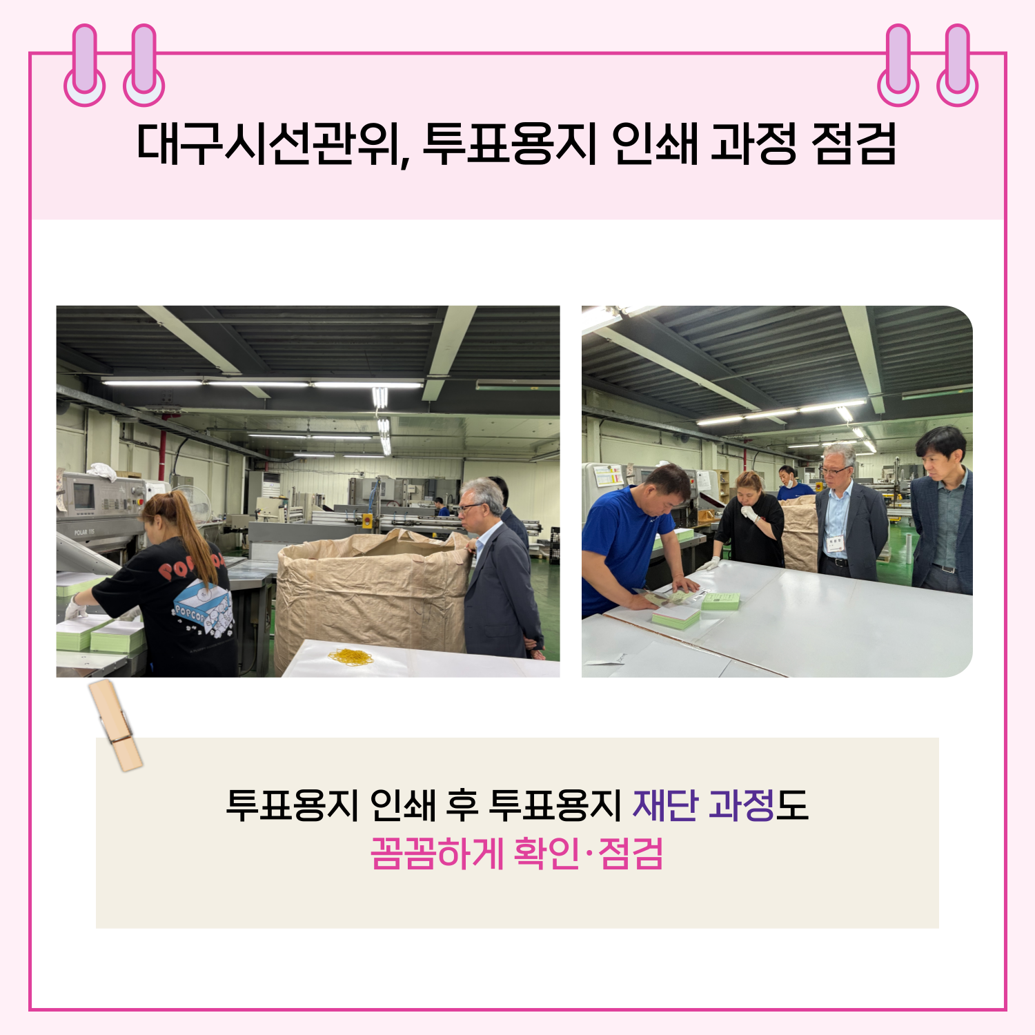 - 투표용지 인쇄 후 투표용지 재단 과정도 꼼꼼하게 확인/점검
