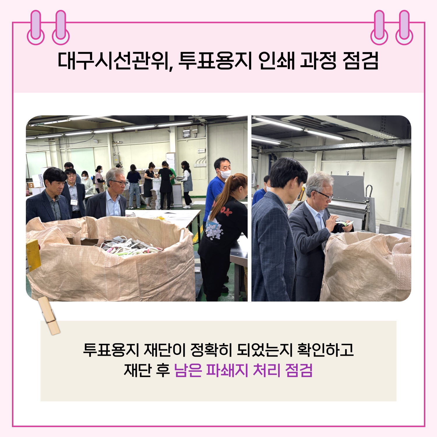 - 투표용지 재단이 정확히 되었는지 확인하고 재단 후 남은 파쇄지 처리/점검