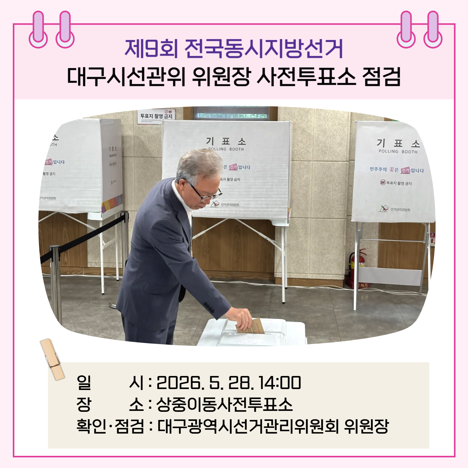 대구시선관위 위원장 사전투표소 점검 일  시 : 2026. 5. 28. 14:00 장  소 : 상중이동사전투표소 확인.점검 : 대구광역시선거관리위원회 위원장
