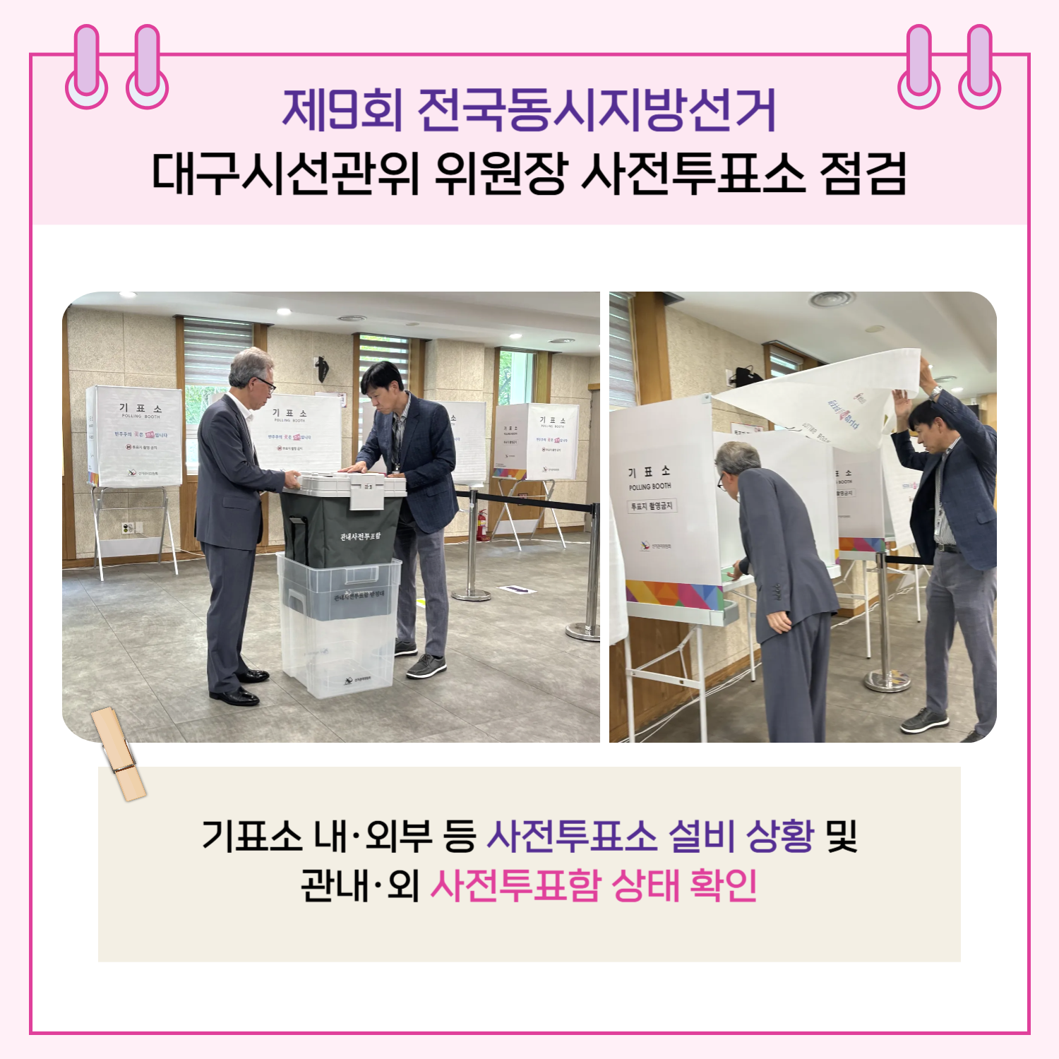 기표소 내.외부 등 사전투표소 설비 상황 및 관내.외 사전투표함 상태 확인, 