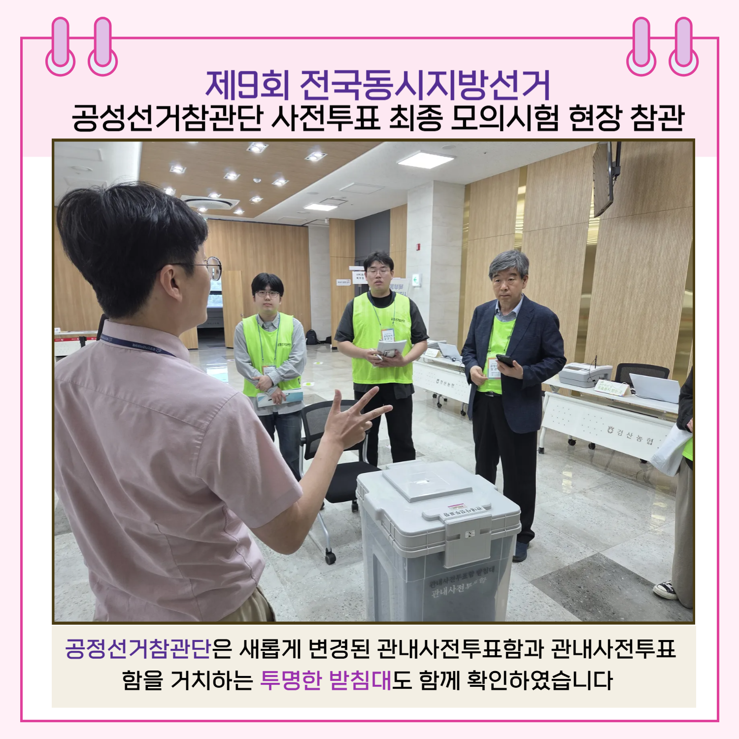 공정선거참관단은 새롭게 변경된 관내사전투표함과 관내사전투표함을 거치하는 투명한 받침대도 함께 확인하였습니다.