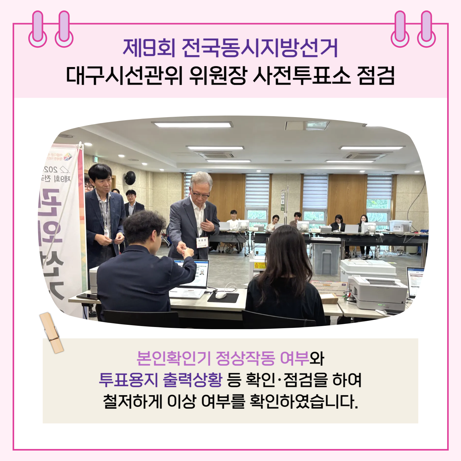 본인확인기 정상작동 여부와 투표용지 출력상황 등 확인.점검을 하여 철저하게 이상 여부를 확인하였습니다. 