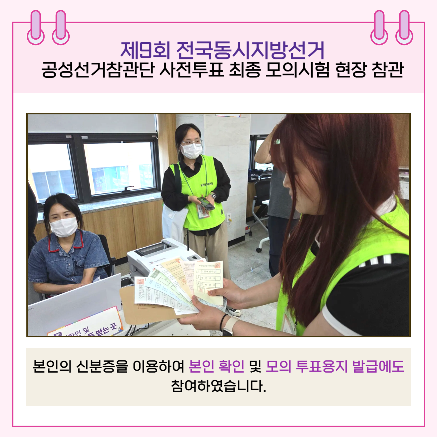 본인의 신분증을 이용하여 본인 확인 및 모의 투표용지 발급에도 참여하였습니다.