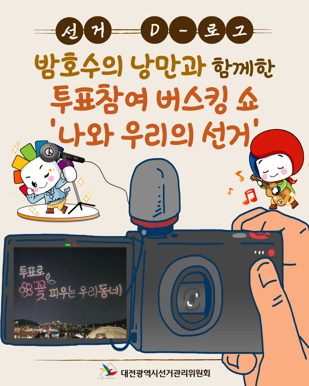 [선거 D-로그] 밤호수의 낭만과 함께한 투표참여 버스킹 쇼 '나와 우리의 선거' 카드뉴스. 자세한 이미지 설명은 아래 내용을 참고하시기 바랍니다.