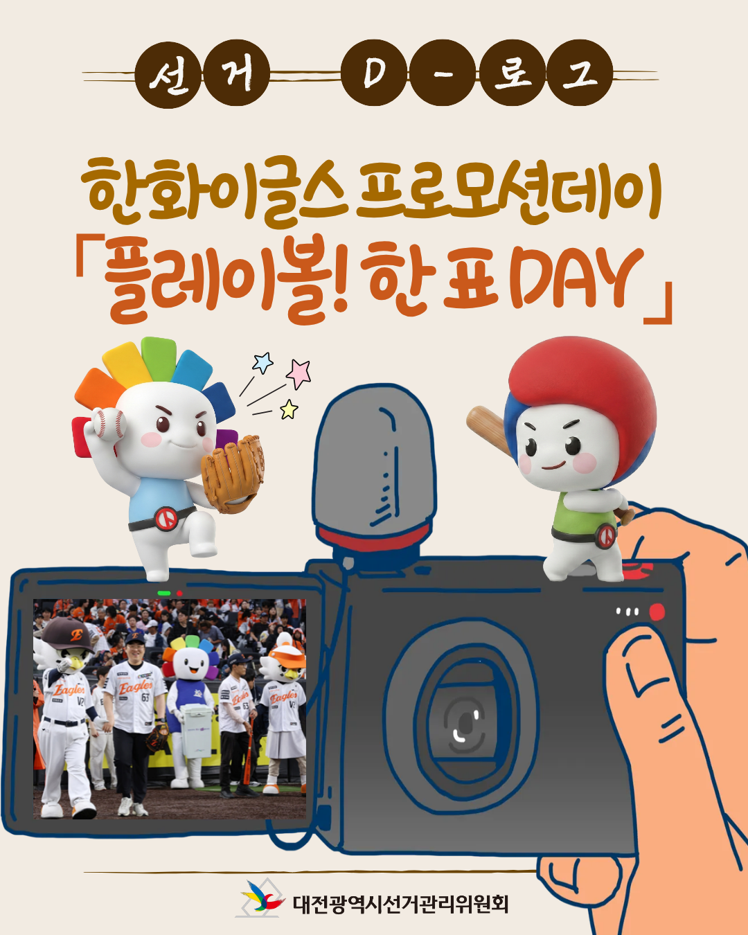 [선거 D-로그] 한화이글스 프로모션데이 「플레이볼! 한 표 DAY」 카드뉴스. 자세한 이미지 설명은 아래 내용을 참고하시기 바랍니다.