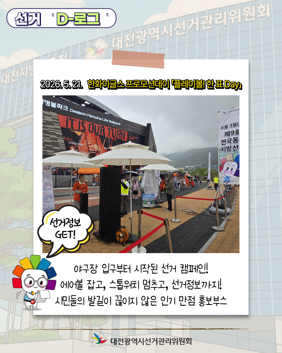 [선거 D-로그] 한화이글스 프로모션데이 「플레이볼! 한 표 DAY」 카드뉴스. 자세한 이미지 설명은 아래 내용을 참고하시기 바랍니다.