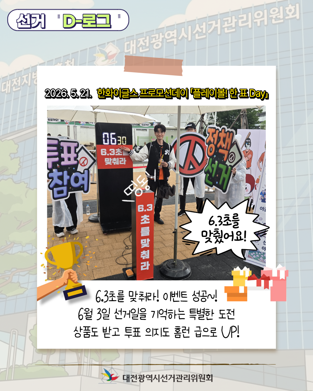 [선거 D-로그] 한화이글스 프로모션데이 「플레이볼! 한 표 DAY」 카드뉴스. 자세한 이미지 설명은 아래 내용을 참고하시기 바랍니다.