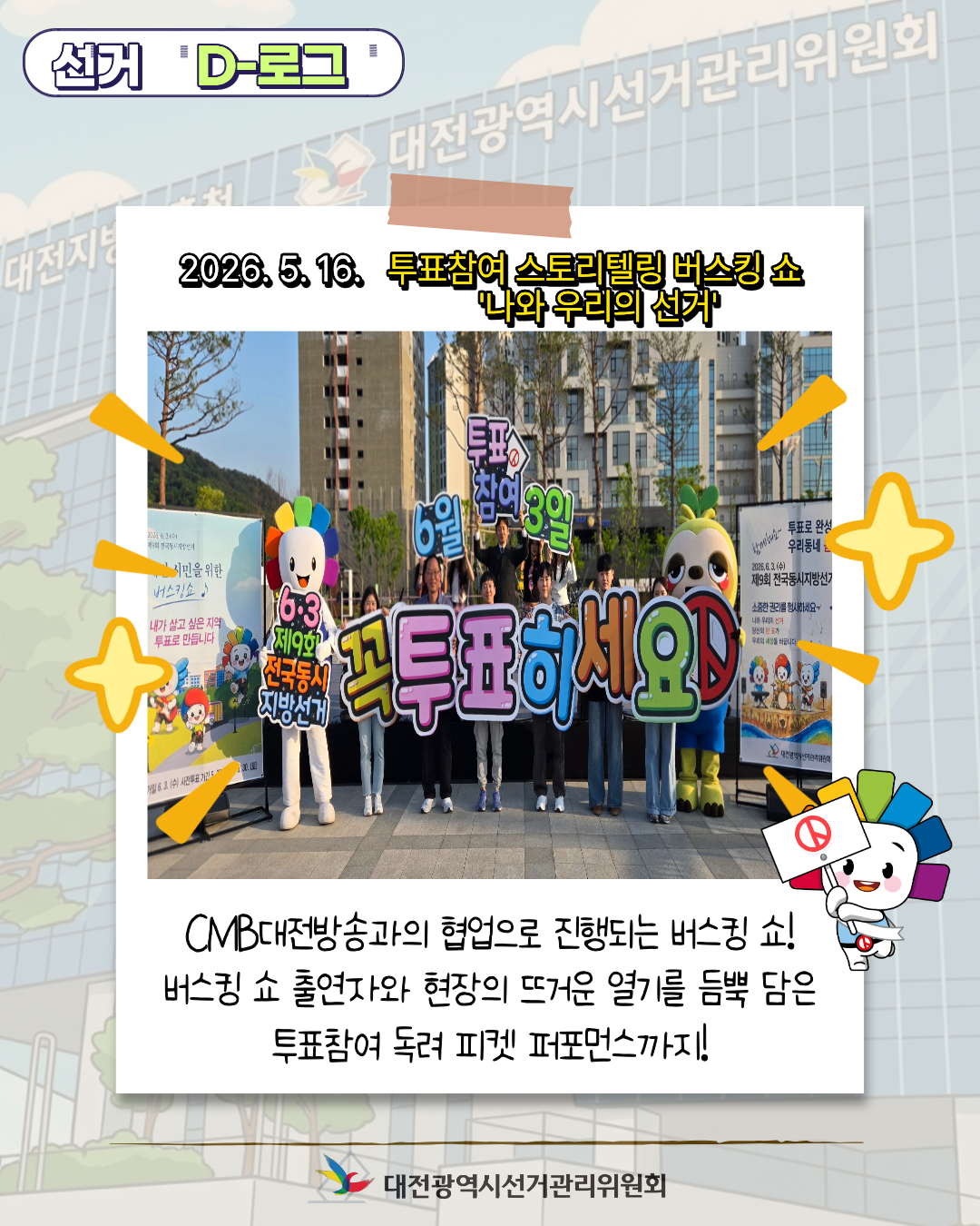 [선거 D-로그] 밤호수의 낭만과 함께한 투표참여 버스킹 쇼 '나와 우리의 선거' 카드뉴스. 자세한 이미지 설명은 아래 내용을 참고하시기 바랍니다.
