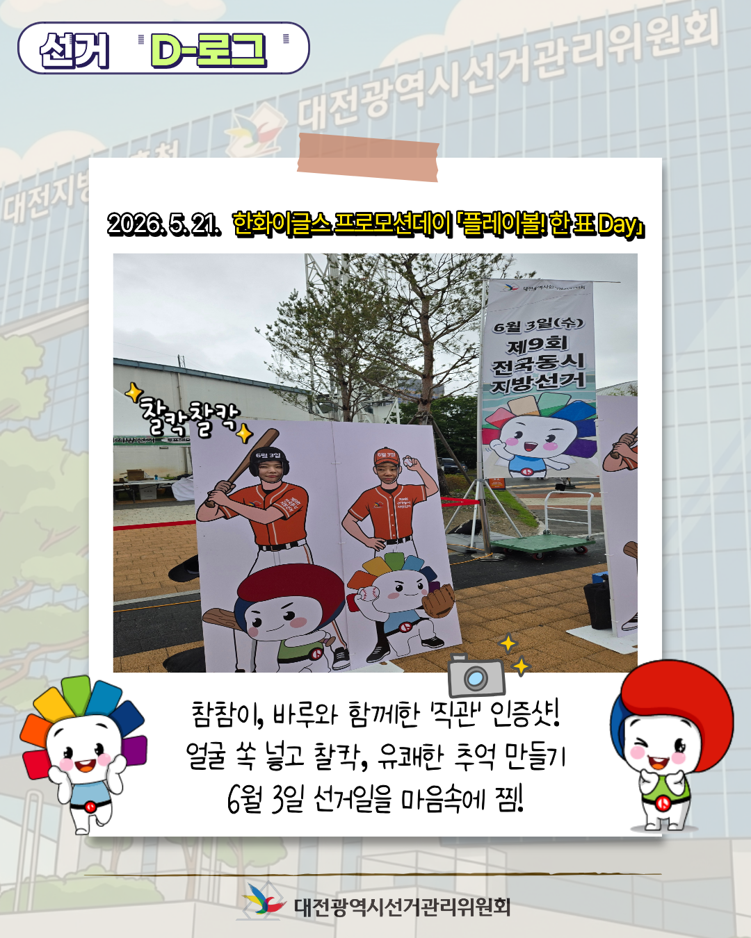 [선거 D-로그] 한화이글스 프로모션데이 「플레이볼! 한 표 DAY」 카드뉴스. 자세한 이미지 설명은 아래 내용을 참고하시기 바랍니다.