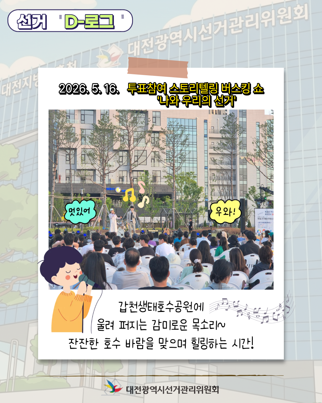 [선거 D-로그] 밤호수의 낭만과 함께한 투표참여 버스킹 쇼 '나와 우리의 선거' 카드뉴스. 자세한 이미지 설명은 아래 내용을 참고하시기 바랍니다.