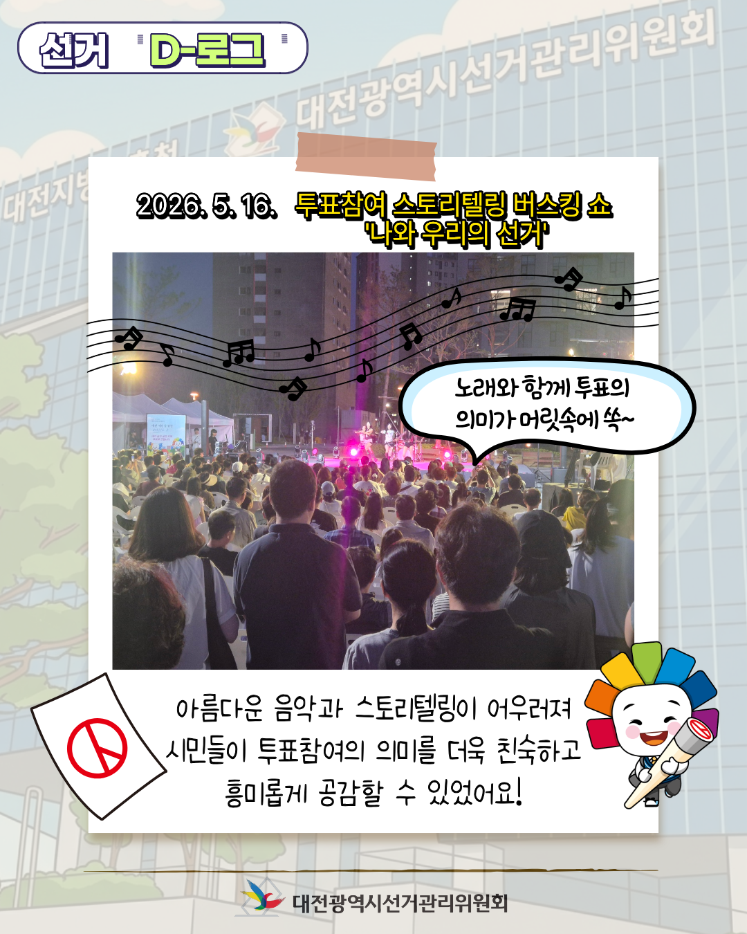 [선거 D-로그] 밤호수의 낭만과 함께한 투표참여 버스킹 쇼 '나와 우리의 선거' 카드뉴스. 자세한 이미지 설명은 아래 내용을 참고하시기 바랍니다.