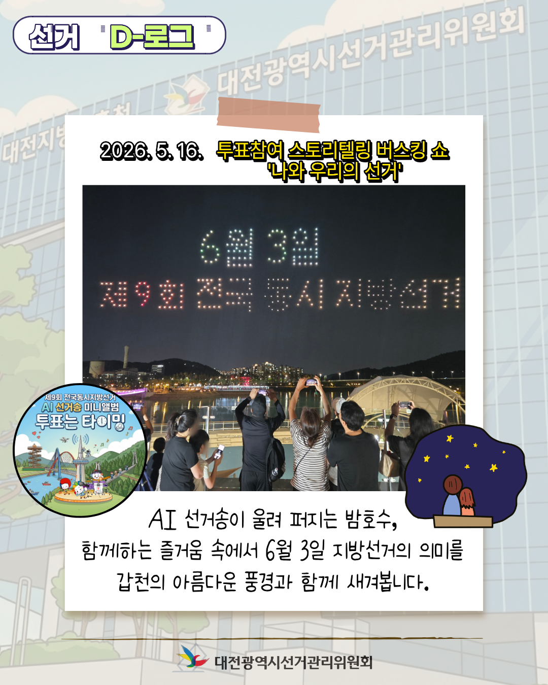 [선거 D-로그] 밤호수의 낭만과 함께한 투표참여 버스킹 쇼 '나와 우리의 선거' 카드뉴스. 자세한 이미지 설명은 아래 내용을 참고하시기 바랍니다.