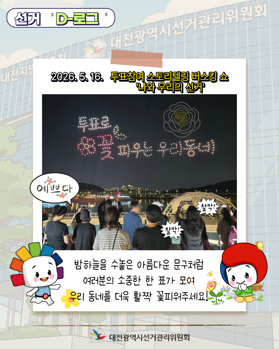 [선거 D-로그] 밤호수의 낭만과 함께한 투표참여 버스킹 쇼 '나와 우리의 선거' 카드뉴스. 자세한 이미지 설명은 아래 내용을 참고하시기 바랍니다.