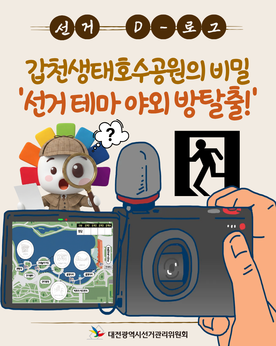 [선거 D-로그] 갑천생태호수공원의 비밀 '선거 테마 야외 방탈출' 카드뉴스. 자세한 이미지 설명은 아래 내용을 참고하시기 바랍니다.