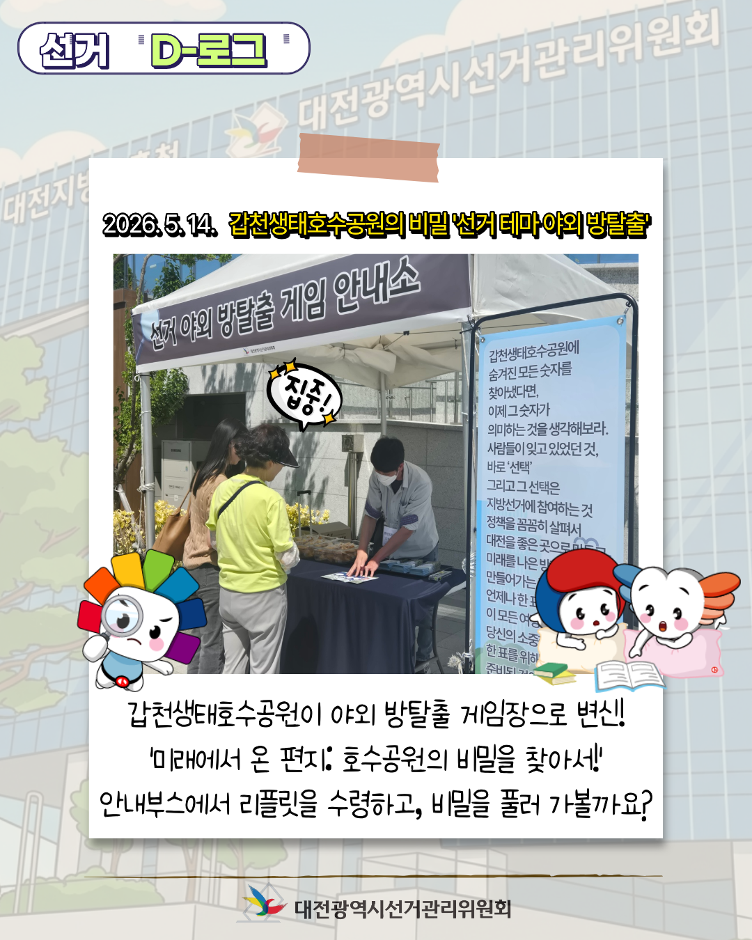 [선거 D-로그] 갑천생태호수공원의 비밀 '선거 테마 야외 방탈출' 카드뉴스. 자세한 이미지 설명은 아래 내용을 참고하시기 바랍니다.