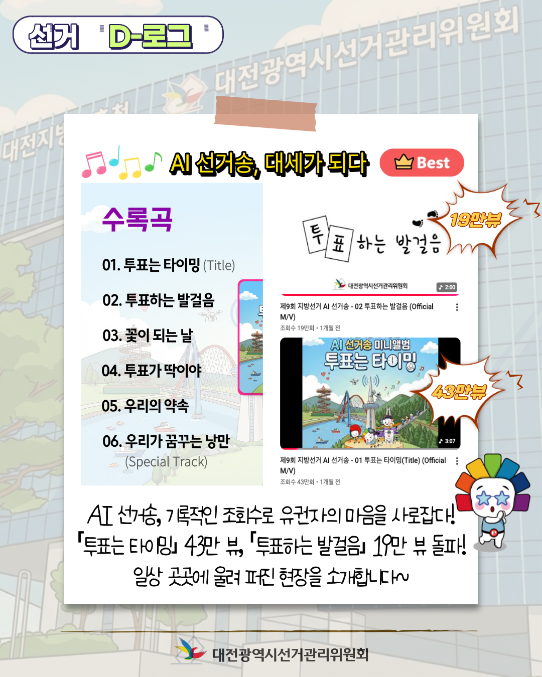 [선거 D-로그] AI 선거송, 우리 동네에 울려 퍼지다 카드뉴스. 자세한 이미지 설명은 아래 내용을 참고하시기 바랍니다.