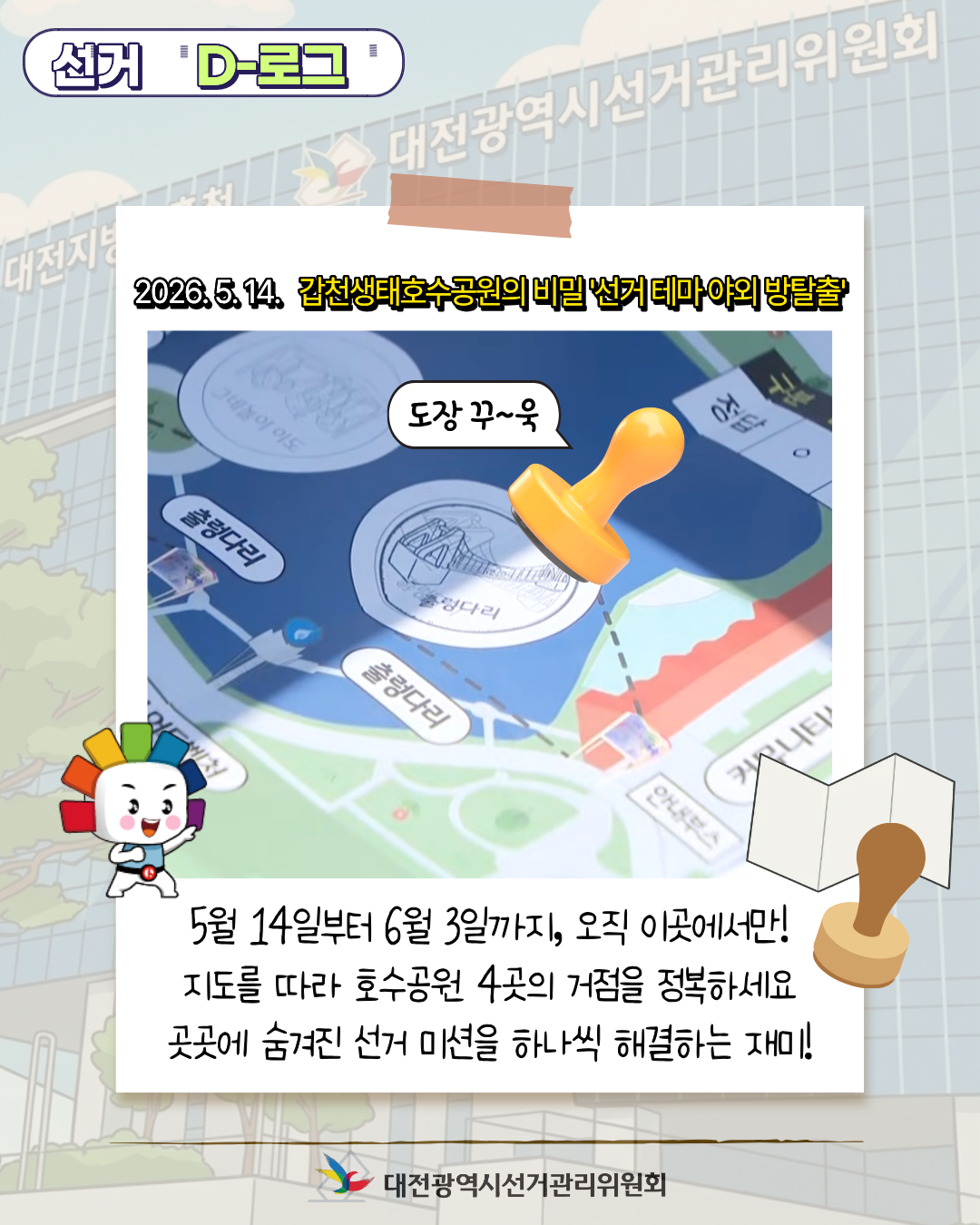 [선거 D-로그] 갑천생태호수공원의 비밀 '선거 테마 야외 방탈출' 카드뉴스. 자세한 이미지 설명은 아래 내용을 참고하시기 바랍니다.