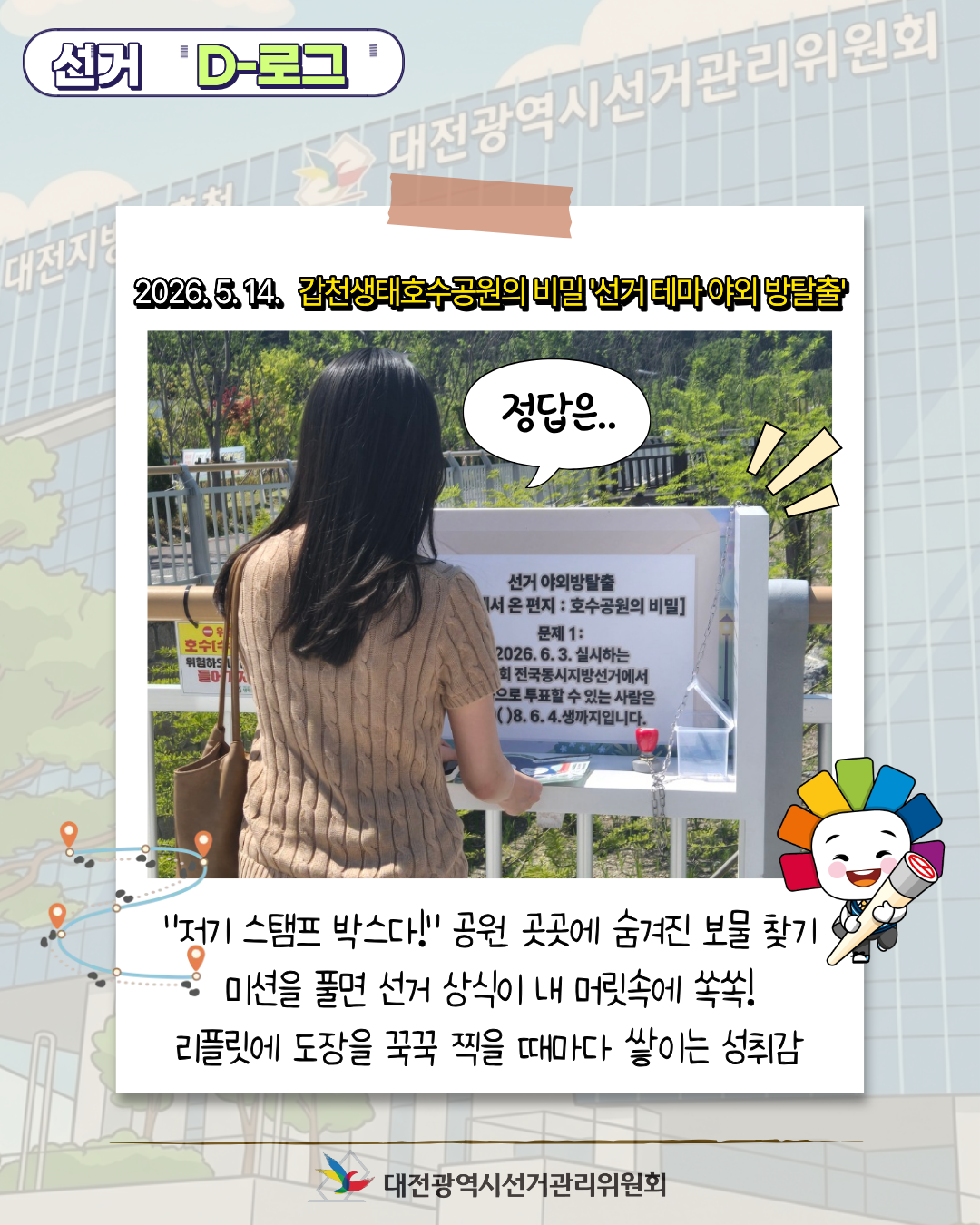 [선거 D-로그] 갑천생태호수공원의 비밀 '선거 테마 야외 방탈출' 카드뉴스. 자세한 이미지 설명은 아래 내용을 참고하시기 바랍니다.