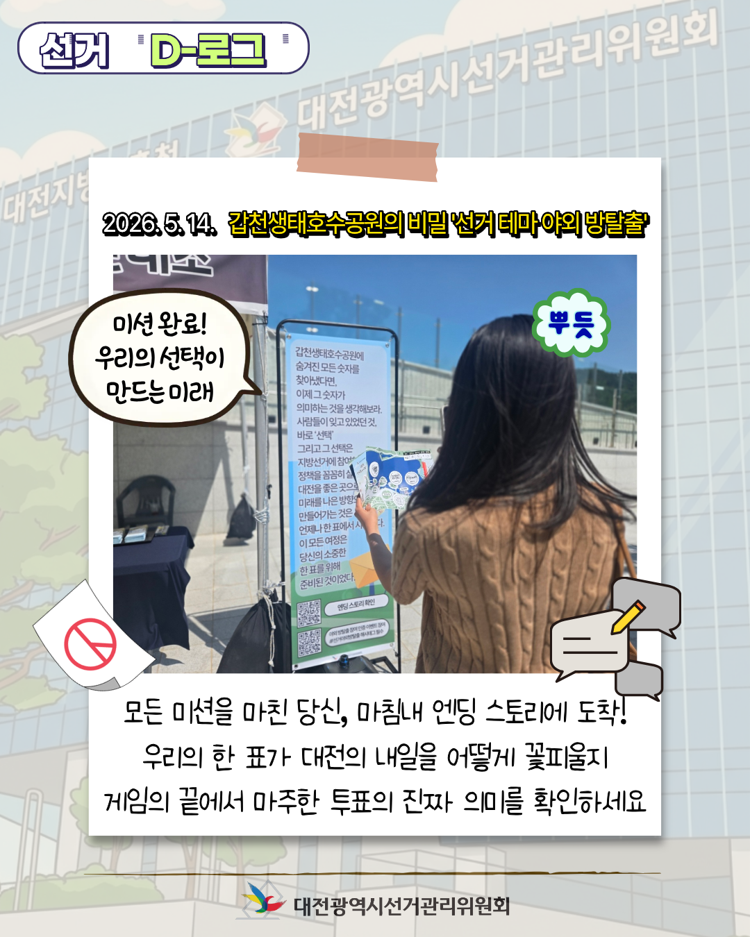 [선거 D-로그] 갑천생태호수공원의 비밀 '선거 테마 야외 방탈출' 카드뉴스. 자세한 이미지 설명은 아래 내용을 참고하시기 바랍니다.